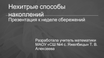 Презентация к неделе сбережений Нехитрые способы накоплений