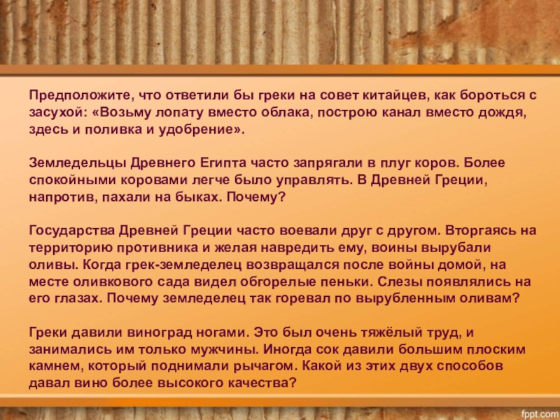 Следующий совет. Совет греков. Как древние греки боролись с засухой. Как отнеслись бы греки к нашему совету. Как китайцы называли греков.