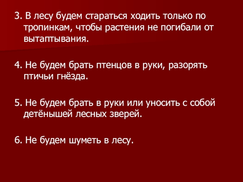 В лесу будь другом. В лесу будем стараться ходить только по тропинкам.. В лесу старайся ходить по тропинкам. Ходите по тропинкам, чтобы растения не погибли от вытаптывания.. Ходить только по тропинкам.