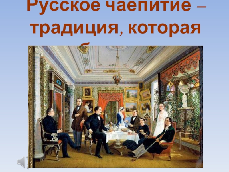 Презентация Окружающий мир на тему Традиции русского народа