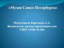 Музеи Санкт-Петербурга