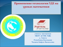 Презентация по математике на тему Применение технологии УДЕ на уроках математики