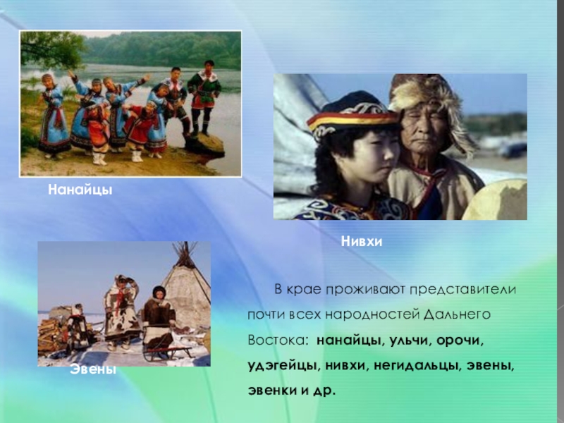 Дальний восток какие народы. Занятия населения Хабаровского края. Какие народы проживают в Хабаровском крае. Какие коренные народы проживают на территории дальнего Востока?. Территория проживания нанайцев.