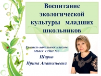 Презентация к опыту работы по теме Экологическое воспитание младших школьников