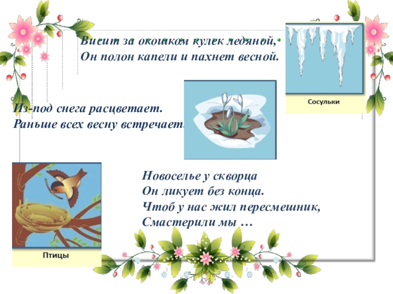 Загадку висит. Висит за окошком кулек ледяной он полон капели и пахнет весной. Висит за окошком кулек ледяной. Загадка висит за окошком кулёк ледяной он. Загадка с отгадкой висит за окошком кулек ледяной.