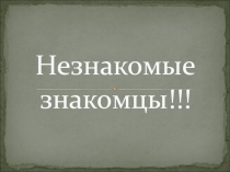 Презентация по математике Знакомые незнакомцы