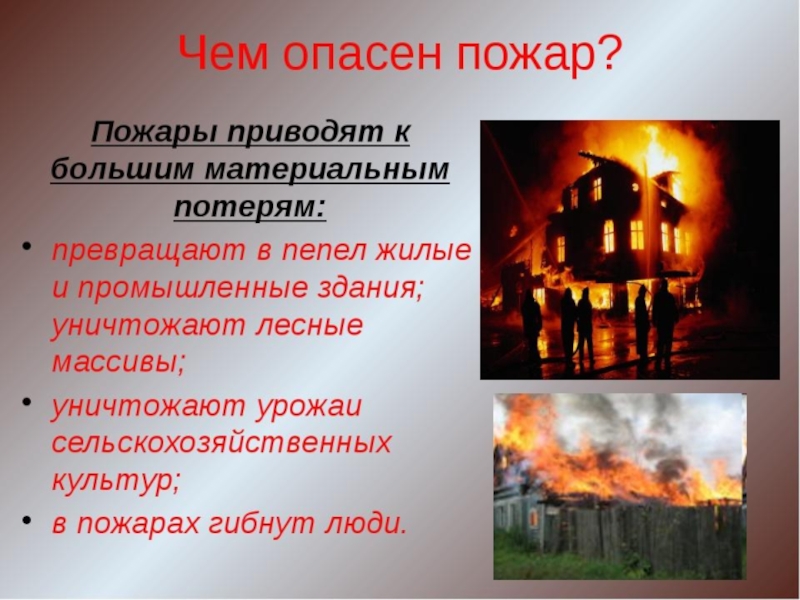 Какой вред наносят пожары. Пожар для презентации. Презентация на тему пожар. Пожар это ОБЖ. Чем опасен огонь.