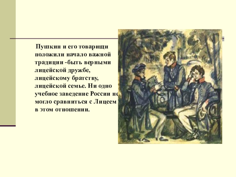 Положить начало. Товарищам Пушкин. Стихотворение Пушкина товарищам. Стихотворение товарищ. Стих товарищам Пушкин.