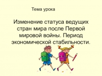 Изменение статуса ведущих стран мира после Первой мировой войны. Период экономической стабильности.