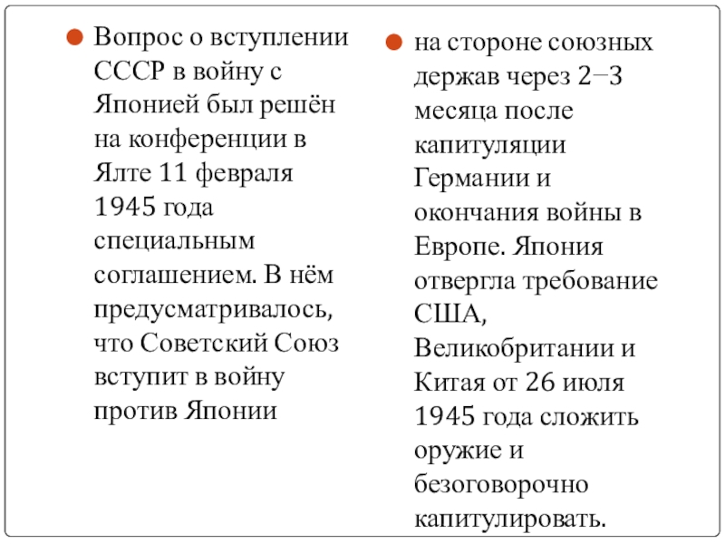 Вопрос о вступлении СССР в войну с Японией был решён на конференции в Ялте 11 февраля 1945