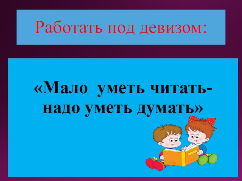 Меньше умеешь. Мало уметь читать надо уметь думать. Пословица мало уметь читать надо уметь думать. Уметь думать. Мало читать надо уметь думать.