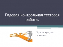 Презентация по литературе на тему Годовая контрольная тестовая работа.5 класс