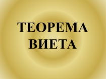 Презентация для урока математики по теме Теорема Виета