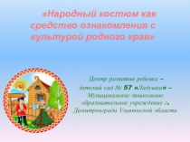 Презентация по художественно эстетическому развитию народный костюм как средство ознакомления с культурой родного края