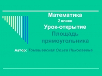 Презентация по математике к открытому уроку на тему Площадь прямоугольника (3 класс)