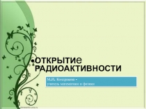 Презентация по физике на тему Открытие радиоактивности (9 класс)