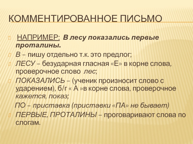 Комментированное письмо НАПРИМЕР: В лесу показались первые проталины.В – пишу отдельно т.к. это предлог;ЛЕСУ – безударная гласная