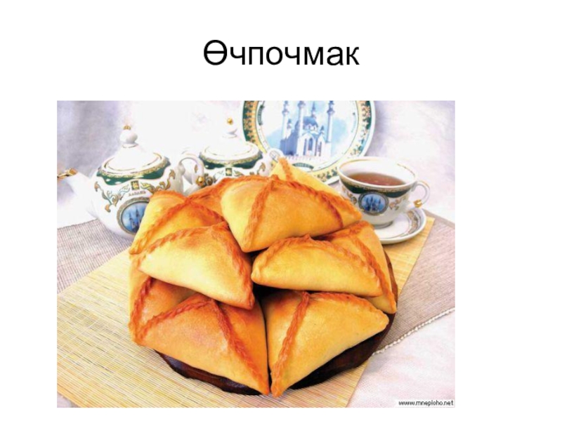 Өчпочмак с горячим чаем