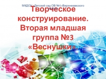 Презентация Творческое конструирование во второй младшей группе.