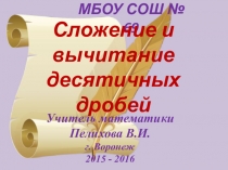 Сложение и вычитание десятичных дробей.