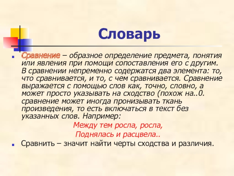 СловарьСравнение – образное определение предмета, понятия или явления при помощи сопоставления его с другим. В сравнении непременно