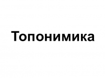 Презентация по истории Пензенского края на тему Топонимика Пензенского края (8 класс)