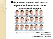 Нейропсихологический анализ нарушений эмоционально-личностной сферы
