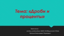 Презентация по математике Проценты и дроби (6 класс)