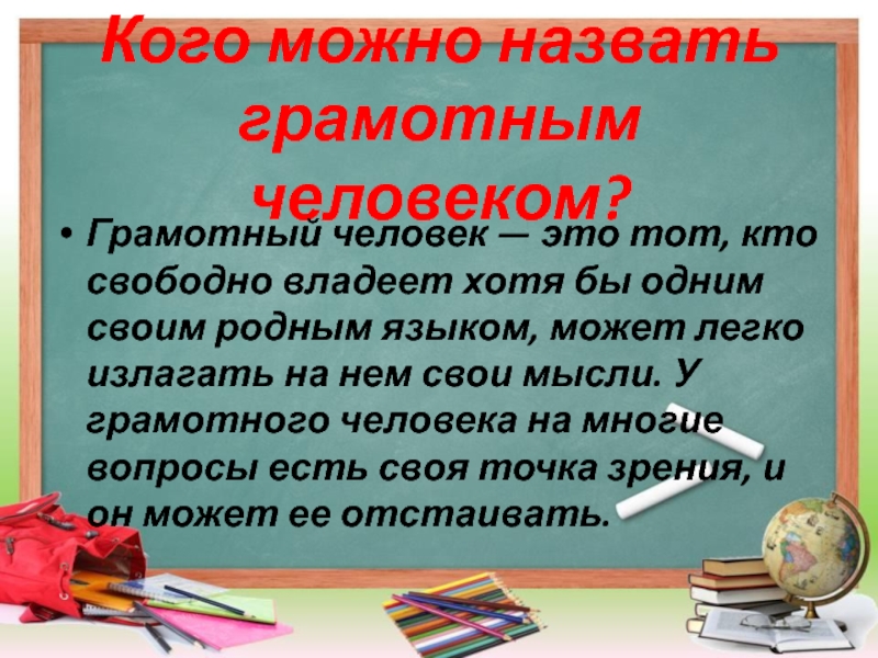 Грамотный человек. Как быть грамотным человеком. Грамотный человек это какой человек. Кто такой грамотный человек определение. Как называют грамотного человека.