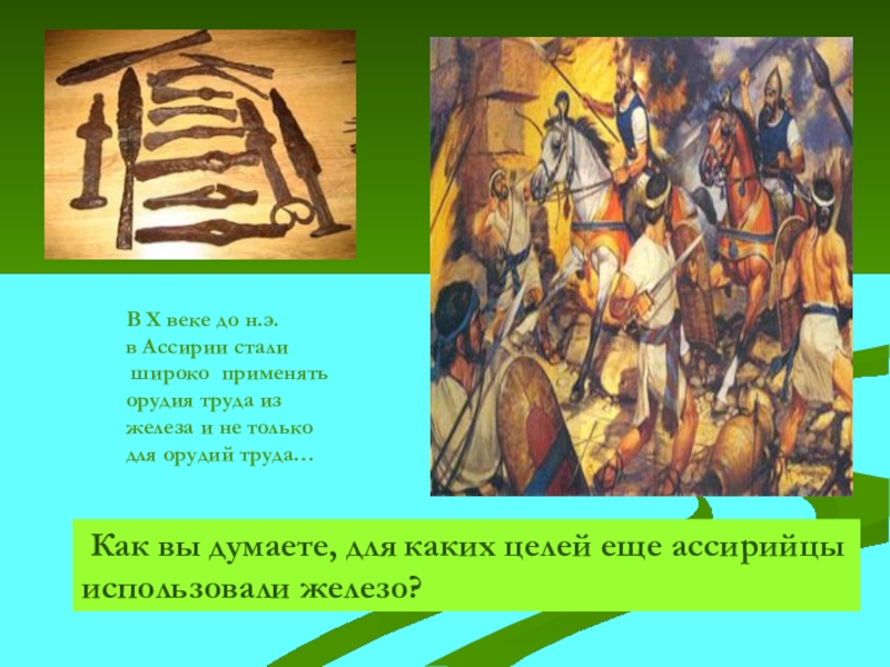 Падение ассирии. Ассирия освоение железа. Освоение железа в ассирийской державе. Орудие труда Ассирии. Ассирийская держава орудия труда.