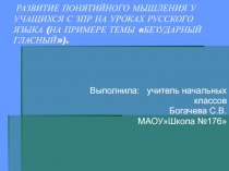 Презентация по теме Работа по развитию понятийного мышления