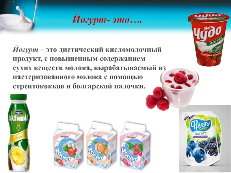 Чем отличаются йогурт. Йогурт для презентации. Классификация йогуртов. Разновидности йогуртов. Йогурт ассортимент.