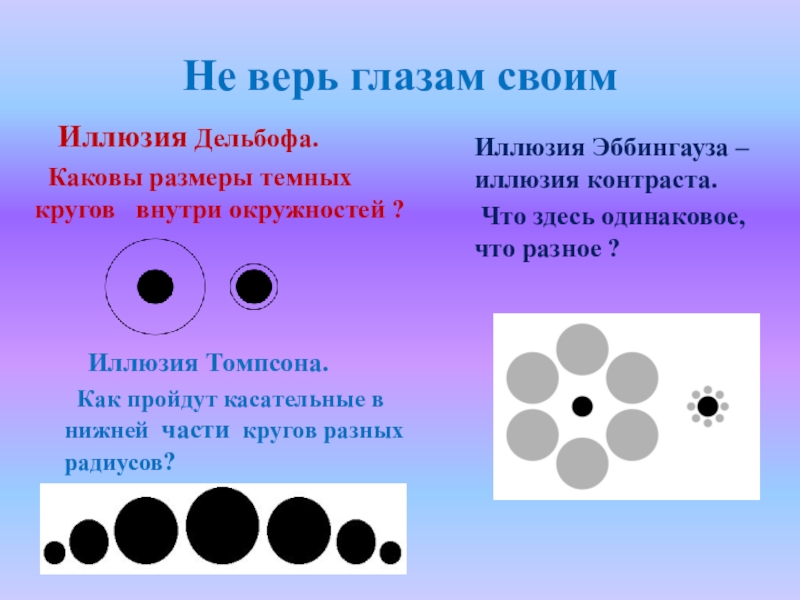 Всегда ли можно верить своим глазам или что такое иллюзия презентация