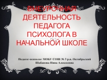 Презентация Внеурочная деятельность педагога-психолога в начальной школе