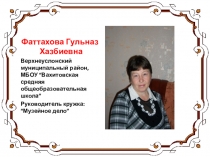 Работа кружка Музейное дело. Тема: Экскурсия в школьном историко-краеведческом музее (раздел этнографический, показывающий жизнь и быт крестьян в прошлом (руководитель кружка Фаттахова Гульназ Хазбиевна)