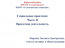 Презентация Социальные практики проектная деятельность часть 2