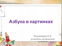 Презентация по русскому языка на тему Азбука в картинках