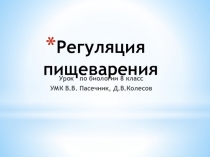 Презентация урока по теме Регуляция пищеварения