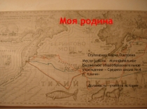 Моя малая родинаКраеведческая викторина Своя игра