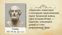 Гомер. Поэма Одиссея. Одиссей на острове циклопов