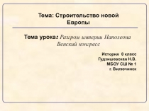 Презентация урока истории Разгром империи Наполеона. Венский конгресс.