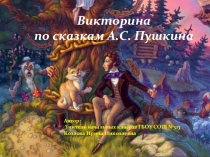 Презентация Викторина по сказкам А.С.Пушкина
