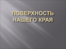 Презентация по окружающему миру Поверхность нашего края (4 класс)