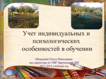 Учет индивидуально-психологических особенностей в обучении