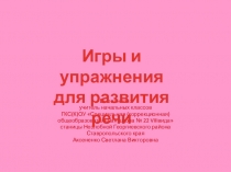 Презентация Игры и упражнения для развития речи