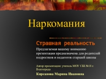 Презентация Наркомания. Страшная реальность.
