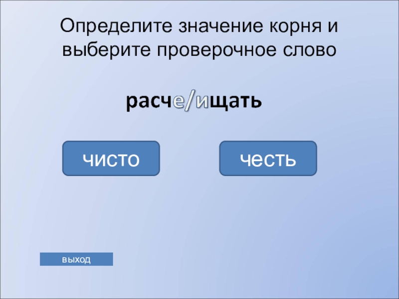 Определяющие что значит. Лепить проверочное слово. Проверочное слово честь. Больница проверочное слово. Проверочное слово к слову чистый.