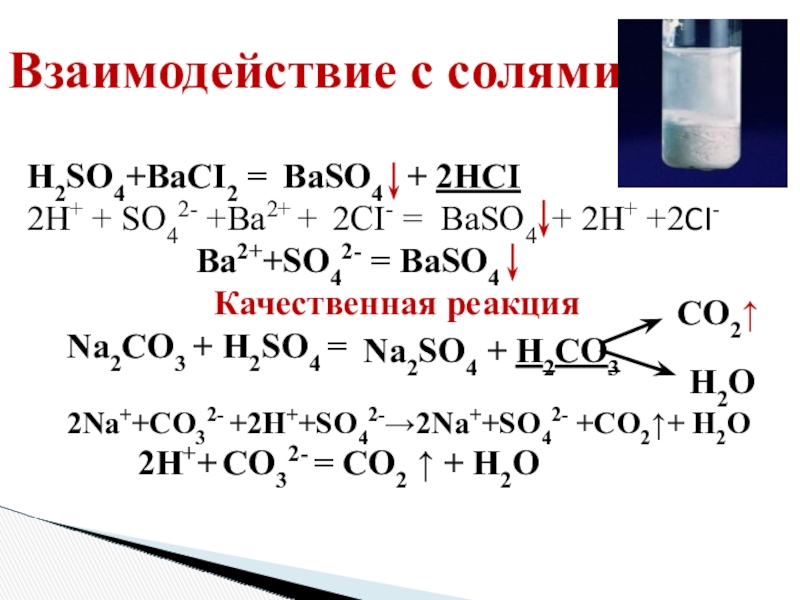 Взаимодействие ba с водой. Baso4 h2. Реакция с ba. Ba so4 baso4. 2)Ba2+ + so42 = baso4.