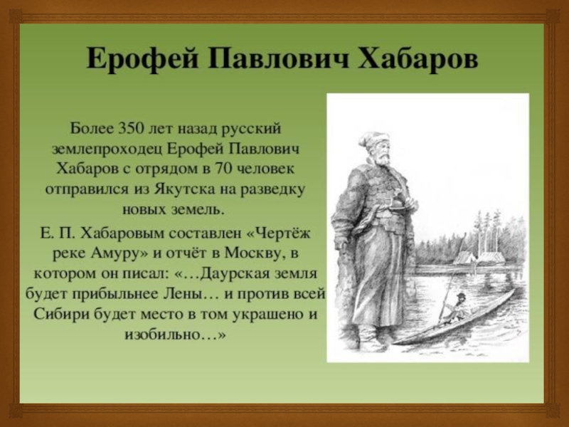 Годы жизни ерофея хабарова. Первопроходцы 17 века Ерофей Павлович Хабаров. Ерофей Павлович Хабаров кратко. Таблица про Хабарове Ерофее Павловиче. Ерофей Ерофей Хабаров 17 век путешественник.