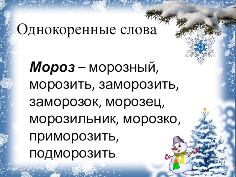 Проект по русскому языку 2 класс словарь однокоренных слов с корнем зим